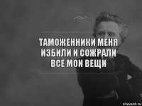 Таможенники меня избили и сожрали все мои вещи