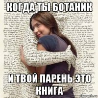 когда ты ботаник и твой парень это книга