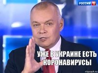 Уже в Украине есть коронавирусы