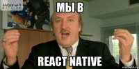 мы в react native