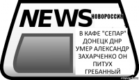 В кафе "сепар" Донецк ДНР умер Александр Захарченко он питух гребанный новороссия