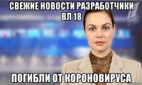 свежие новости разработчики вл 18 погибли от короновируса