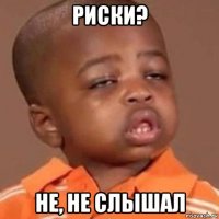 риски? не, не слышал