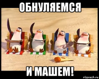 обнуляемся и машем!