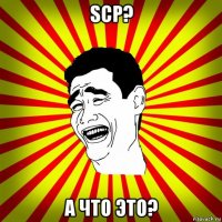 scp? а что это?