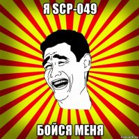 я scp-049 бойся меня