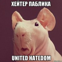 хейтер паблика united hatedom