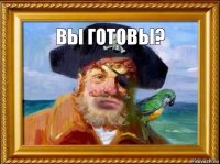 ВЫ ГОТОВЫ? 