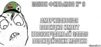 Американская полиция имеет нескончаемый запас полицейских машин Закон фильмов N° 8