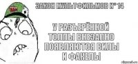 У разъерённой толпы внезапно появляются вилы и факелы Закон мультфильмов N° 14