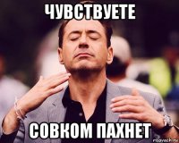 чувствуете совком пахнет