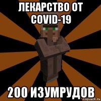 лекарство от covid-19 200 изумрудов