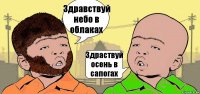 Здравствуй небо в облаках Здраствуй осень в сапогах