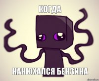 когда нанюхался бензина