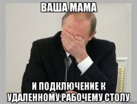 ваша мама и подключение к удаленному рабочему столу