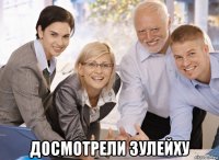  досмотрели зулейху