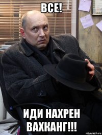 все! иди нахрен вахканг!!!