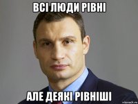 всі люди рівні але деякі рівніші