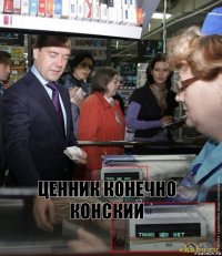 Ценник конечно конский