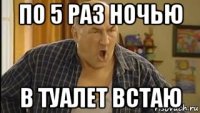 по 5 раз ночью в туалет встаю