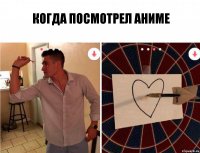 Когда посмотрел аниме