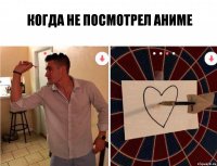 Когда не посмотрел аниме