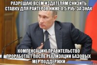 разрешаю всем издателям снизить ставку для райтеров ниже 0,5 руб. за знак компенсацию правительство проработает после реализации базовых мер поддержки