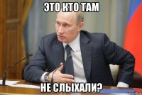 это кто там не слыхали?