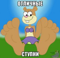 отличные ступни