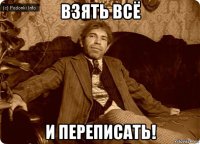 взять всё и переписать!