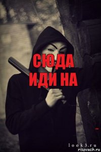 сюда иди на втф