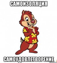 самоизоляция самоудовлетворение