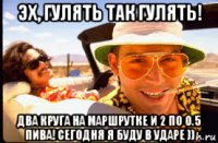 эх, гулять так гулять! два круга на маршрутке и 2 по 0.5 пива! сегодня я буду в ударе ))