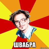  швабра