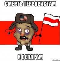 смерть террористам и сепарам