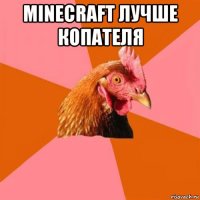 minecraft лучше копателя 