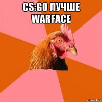 cs:go лучше warface 