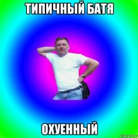 типичный батя охуенный