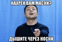 нахрен вам маски? дышите через носки