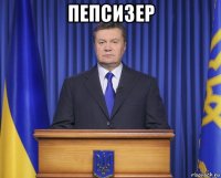 пепсизер 