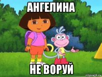 ангелина не воруй