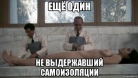 ещё один не выдержавший самоизоляции