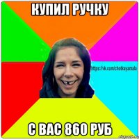 купил ручку с вас 860 руб