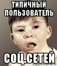 типичный пользователь соц.сетей