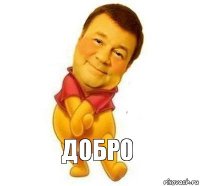 добро