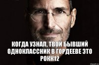 Когда узнал, твой бывший одноклассник в Гордееве это Рокк12