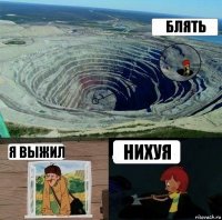 Блять Я выжил Нихуя