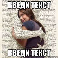 введи текст введи текст