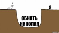 Я Обнять Николая