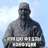  кун цю фу цзы конфуций